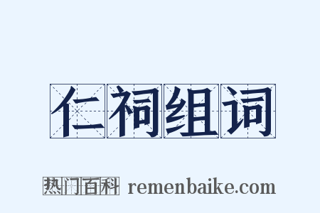 仁祠组词是什么意思的图片